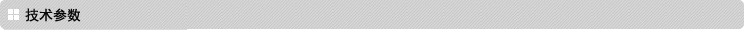 技術(shù)參數(shù) 技術(shù)參數(shù)